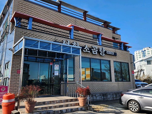 경산시 선화소곰탕 전경
