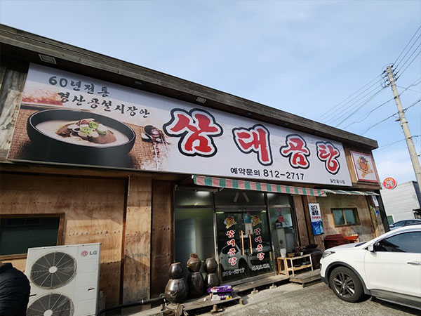 경산시 삼대곰탕 전경