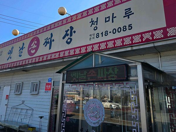 경산시 청마루옛날손짜장 전경