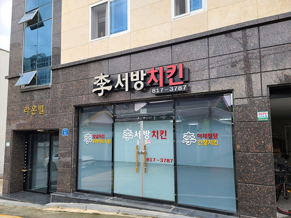 경산시 이서방치킨 전경