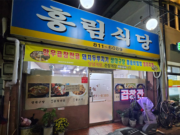 경산시 흥림식당 전경