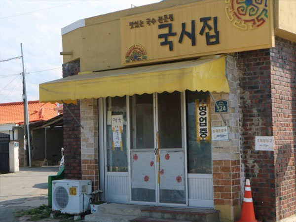 경산시 국시집 전경