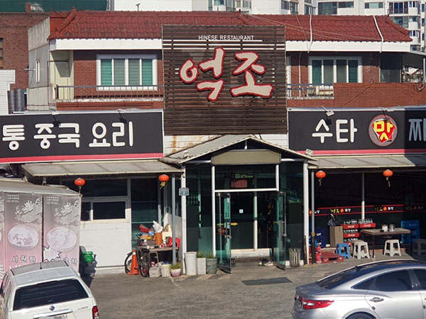경산시 억조손짜장 전경