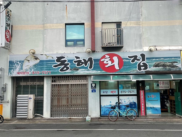 경산시 동해횟집 전경