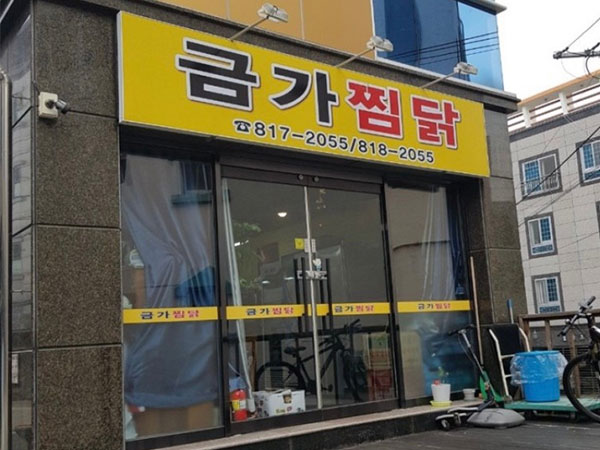 경산시 금가찜닭 전경