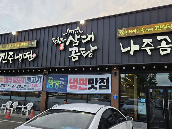 경산시 곽옥자삼대곰탕 전경