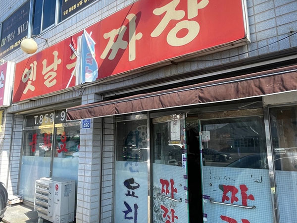 경산시 옛날손짜장 전경