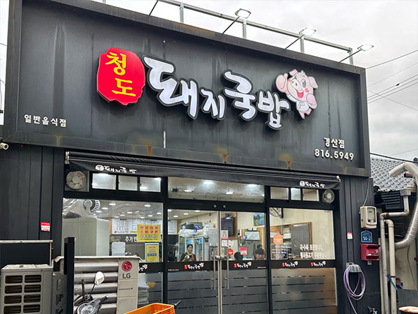 경산시 청도돼지국밥 전경