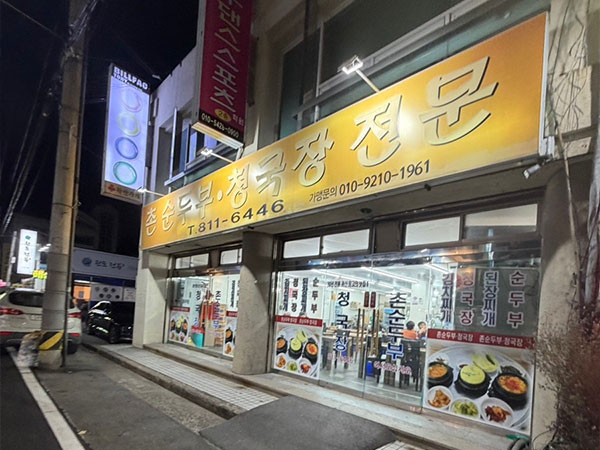 경산시 촌순두부청국장 전경