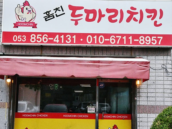 경산시 훔친두마리치킨 전경