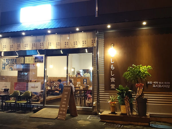 경산시 모시모시식당 전경