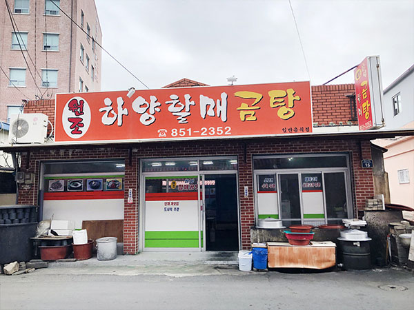 경산시 원조하양할매곰탕 전경