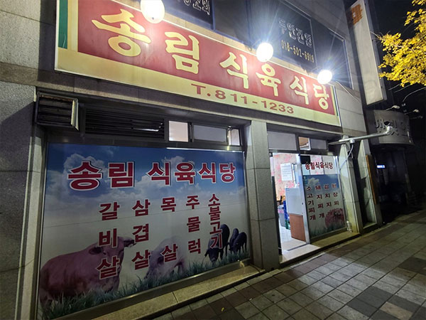 경산시 송림식육식당 전경