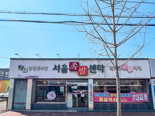경산시 서울족발센타 전경