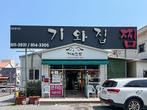 경산시 기와집 찜 식당 전경