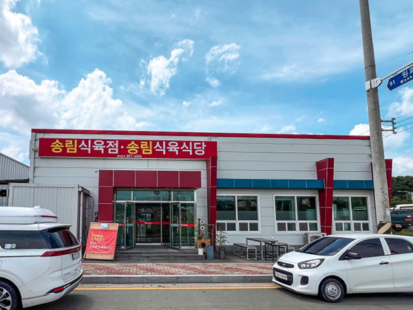 경산시 송림식육식당 전경