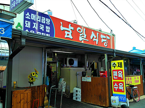 경산시 남일식당 전경