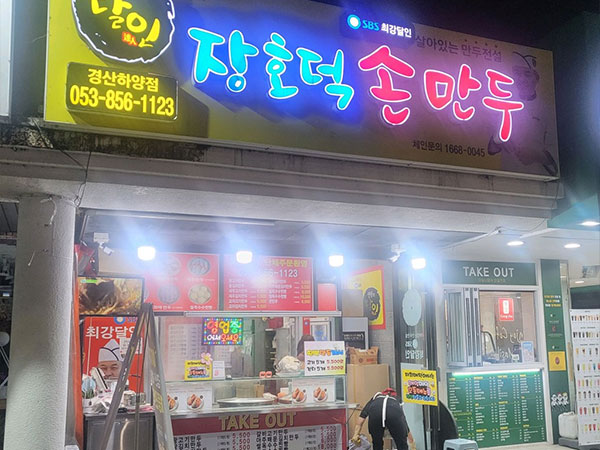 경산시 장호덕손만두 경산하양점 전경