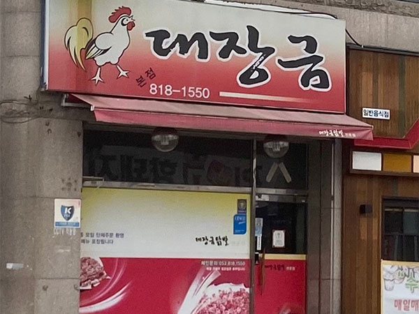 경산시 대장금본점 전경