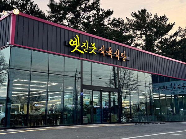 경산시 옛진목식육식당 전경