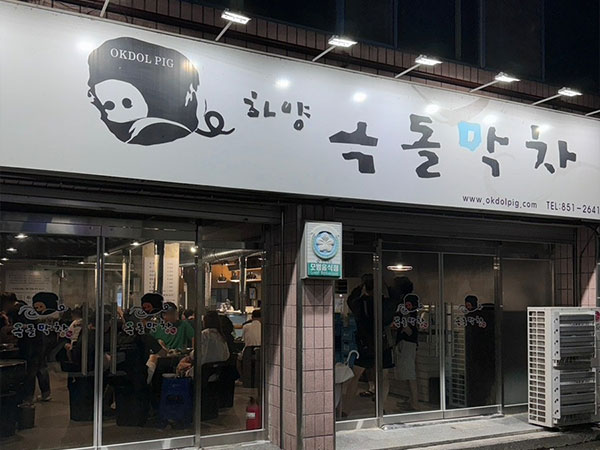 경산시 옥돌막창 전경