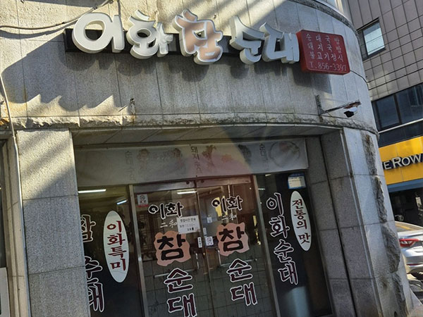 경산시 이화참순대 전경