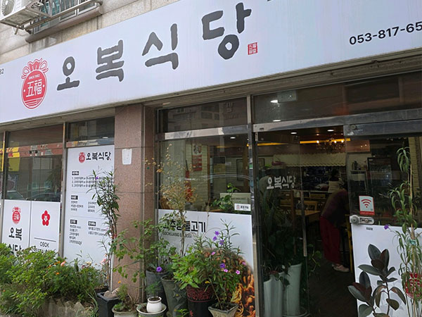 경산시 오복식당 전경