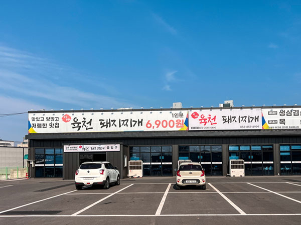 경산시 육천 돼지찌개 전경