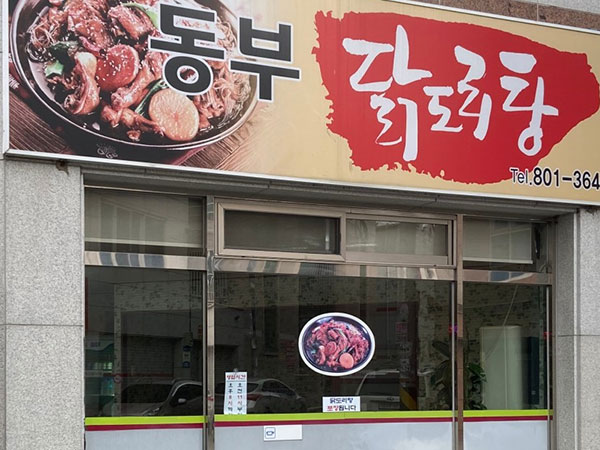 경산시 동부닭도리탕 전경
