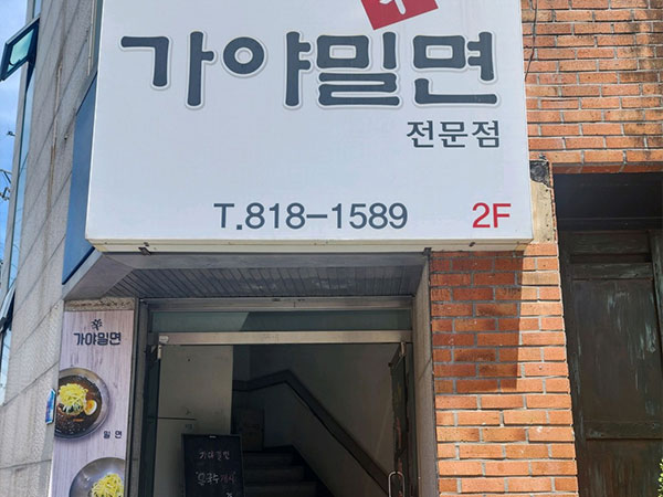 경산시 신가야밀면 전경