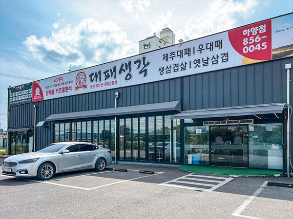 경산시 대패생각 하양점 전경