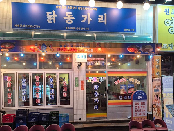 경산시 닭동가리 옥산점 전경