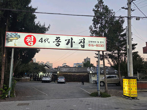 경산시 종가집4대 전경