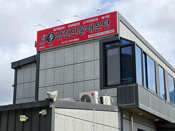 경산시 남천민물매운탕 전경