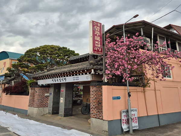 영주시 영주전통묵집식당 전경