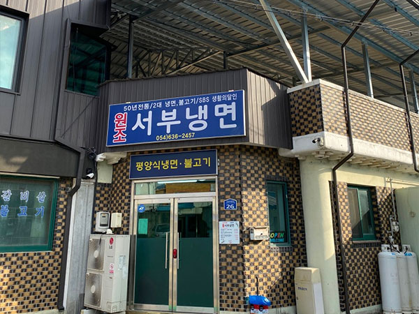 영주시 서부냉면 전경