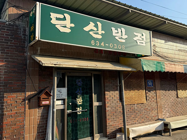 영주시 단산반점 전경