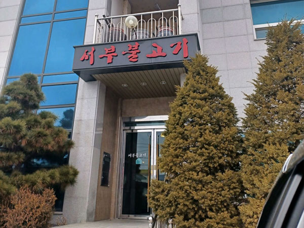 영주시 서부불고기 전경