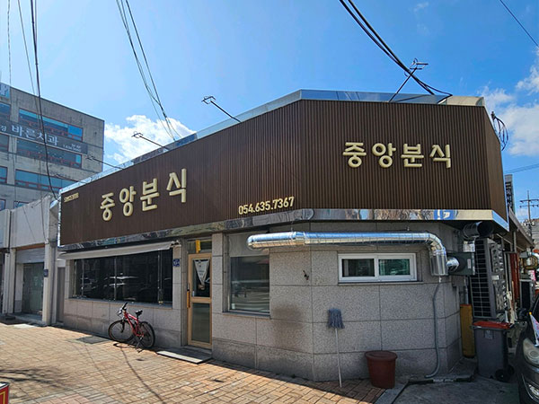 영주시 중앙분식 전경