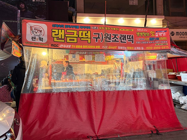 영주시 원조 랜금떡 전경