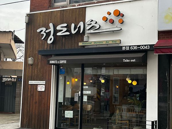 영주시 정도너츠 본점 전경