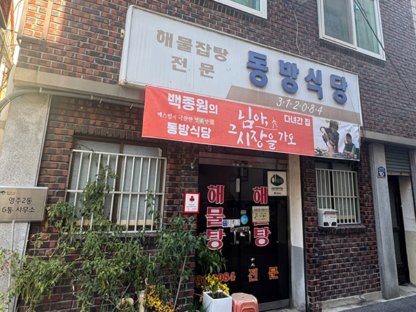 영주시 동방식당 전경