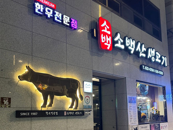 영주시 소백산생고기 전경