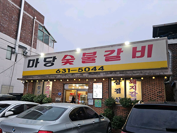 영주시 마당숯불갈비 전경
