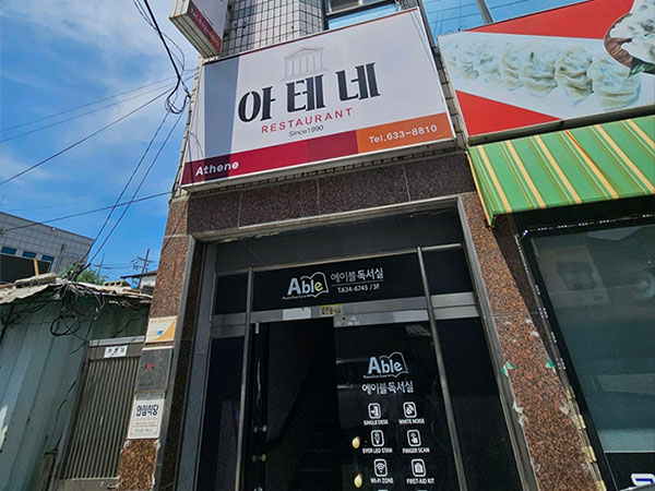 영주시 아테네레스토랑 전경