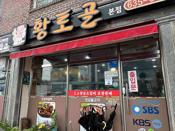 영주시 황토골 본점 전경