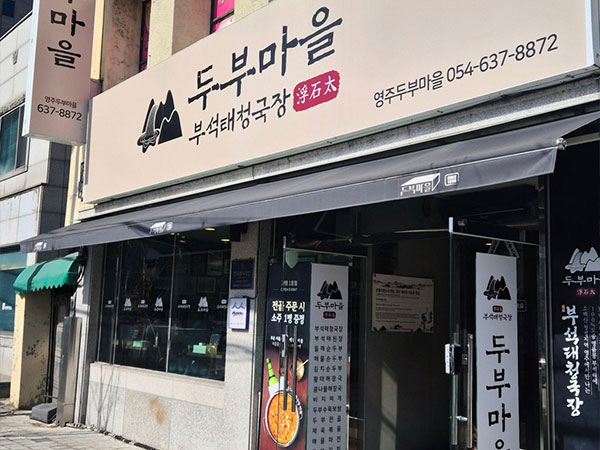 영주시 영주두부마을 전경