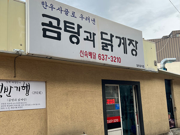 영주시 곰탕과 닭계장 전경