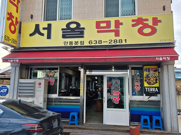 영주시 서울막창 안동분점 전경