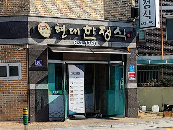 영주시 현대한정식 전경